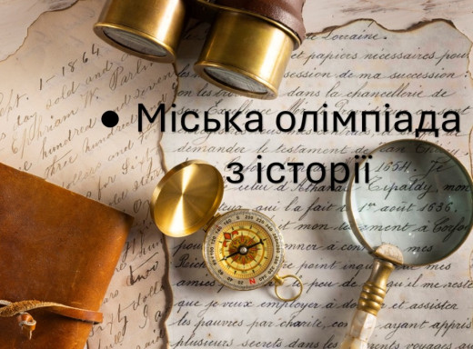 У Славутичі відбулася міська олімпіада з історії фото У Славутичі відбулася міська олімпіада з історії фото