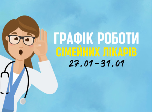 Оновлений графік прийому пацієнтів сімейних лікарів з 27.01-31.01 фото