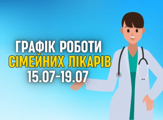 Оновлений графік прийому пацієнтів сімейних лікарів з 15.07-19.07 фото