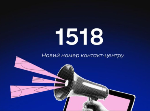 Служба зайнятості запустила новий короткий номер 1518 – дзвінки безкоштовні фото Служба зайнятості запустила новий короткий номер 1518 – дзвінки безкоштовні фото