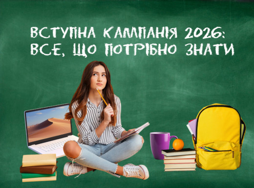 Вступ 2026: обираємо навчальний заклад фото