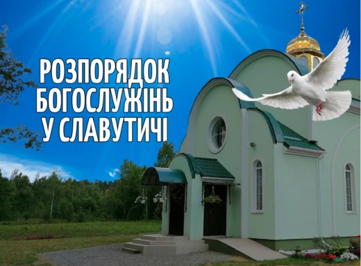 Розпорядок богослужінь у Славутичі до церковних свят і поминальних днів фото