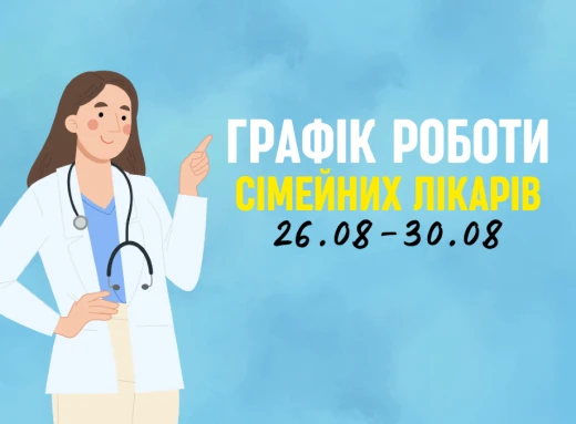 Оновлений графік прийому пацієнтів сімейних лікарів з 26.08-30.08 фото