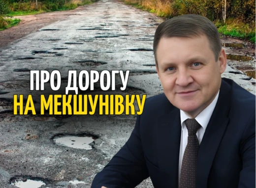 Чи буде розпочатий ремонт дороги на Мекшунівку?  фото