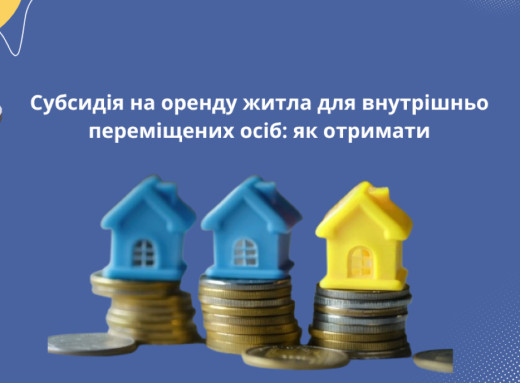 Субсидія на оренду житла для ВПО: кому доступна нова допомога з 2025 року фото Субсидія на оренду житла для ВПО: кому доступна нова допомога з 2025 року фото