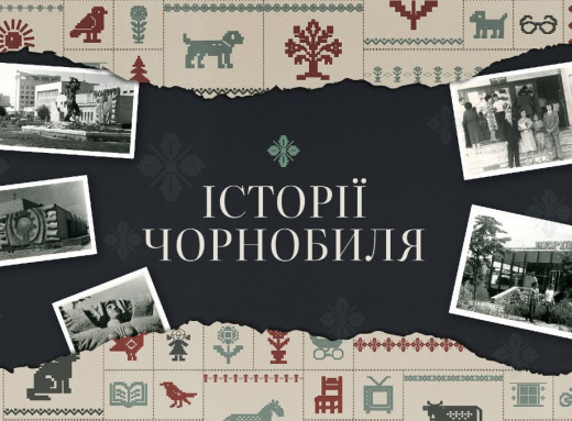 До 40 річчя Чорнобиля стартував соціальний проєкт «Історії Чорнобиля» фото
