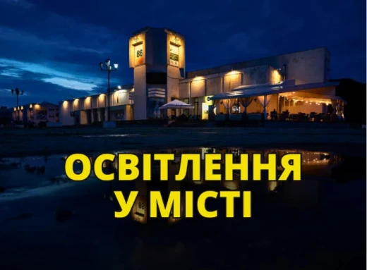 Графік вимкнення освітлення у Славутичі фото