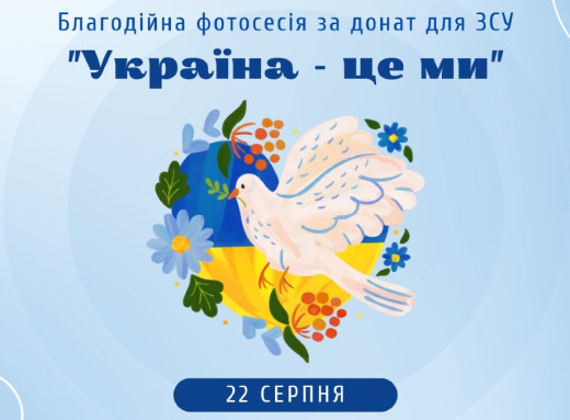 У Славутичі проведуть благодійну фотосесію на підтримку ЗСУ фото У Славутичі проведуть благодійну фотосесію на підтримку ЗСУ фото