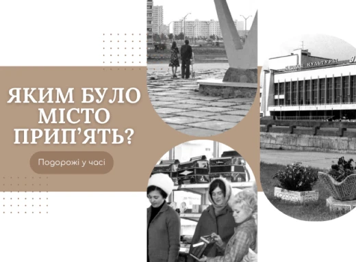 Подорожі у часі: Яким було місто Прип’ять? фото