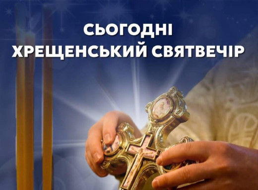 Навечір'я Богоявлення: що означає Хрещенський святвечір і навіщо освячують воду фото