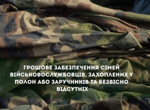 Соціальні гарантії для родин військових, які зникли безвісти або перебувають у полоні фото