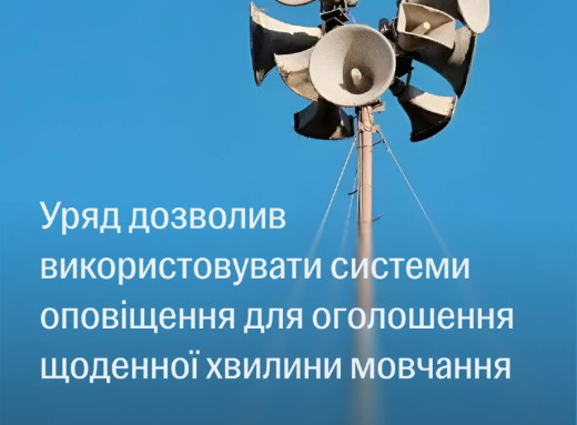 В Україні хвилину мовчання оголошуватимуть через системи оповіщення фото