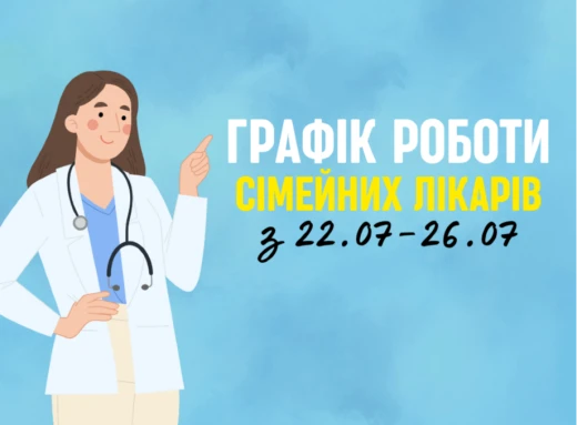 Оновлений графік прийому пацієнтів сімейних лікарів з 22.07-26.07 фото