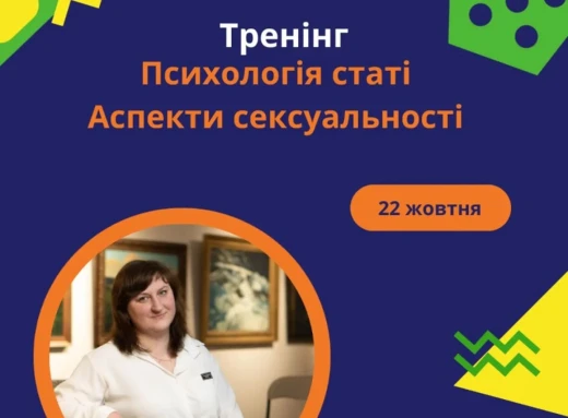 Тренінг про психологію статі та сексуальність: молодь Славутича запрошують на важливу подію фото