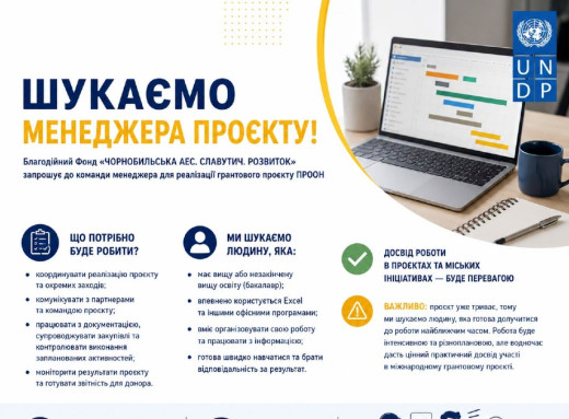 У Славутичі шукають менеджера для грантового проєкту ПРООН фото