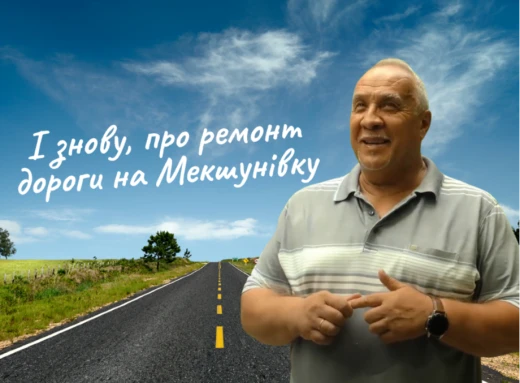  "Зробимо і знову поламають" - начальник КП "ДЕУ" про ремонт дороги на Мекшунівку фото