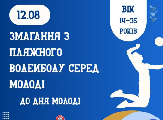 У Славутичі пройдуть змагання з пляжного волейболу серед молоді фото У Славутичі пройдуть змагання з пляжного волейболу серед молоді фото