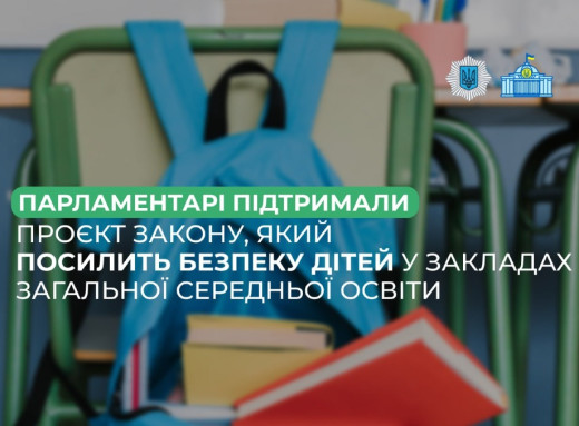 Безпека у школах: що змінить новий законопроєкт Верховної Ради? фото