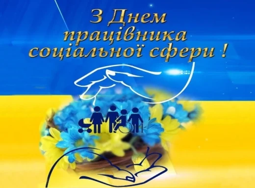 День працівників соціальної сфери України фото