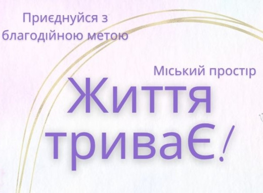 У Славутичі втретє відкриють простір «Життя триваЄ!» фото У Славутичі втретє відкриють простір «Життя триваЄ!» фото
