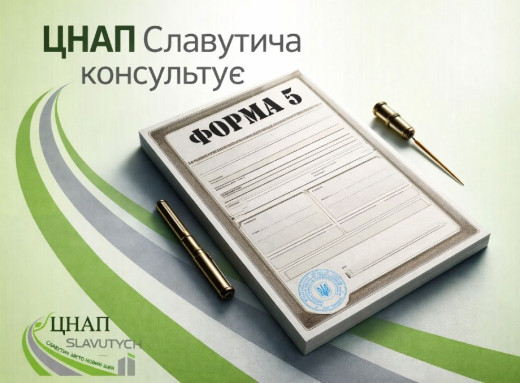 У Славутичі пояснили: коли потрібна довідка форми 5 і де її отримати фото