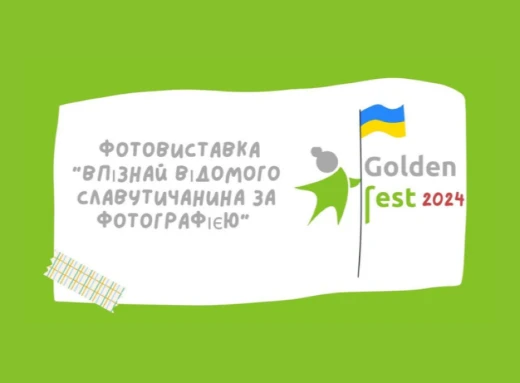 Впізнай відомого славутичанина: долучайся до фотовиставки на «GOLDenFest»! фото