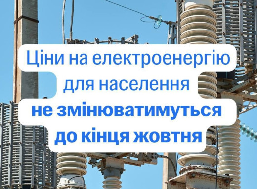 Тарифи на електроенергію для населення не підвищуватимуть до кінця жовтня фото
