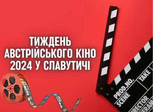 Тиждень Австрійського кіно 2024 у Славутичі: покази та деталі фестивалю фото