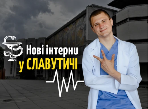 «Свіжа кров» або чому молоді лікарі масово обирають Славутич? фото