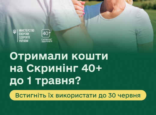 Українцям нагадали про дедлайн використання коштів на програму «Скринінг здоров'я 40+» фото