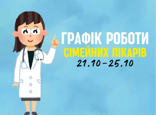 Оновлений графік прийому пацієнтів сімейних лікарів з 21.10-25.10 фото