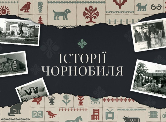 До 40 річчя Чорнобиля стартував соціальний проєкт «Історії Чорнобиля»