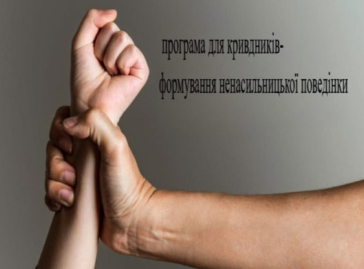У Славутичі діє корекційна програма для осіб, які вчинили домашнє насильство