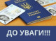 У Славутичі з 1 січня 2026 року змінюється вартість оформлення паспортів