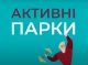 Літній спорт у Славутичі: розклад заходів у "Активних парків" з 22 по 25 серпня!