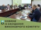 Ініціатива та програми: Засідання виконавчого комітету у Славутичі