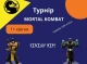 Турнір  з "Mortal Kombat" на Playstation 5 у Славутичі!