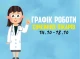 Оновлений графік прийому пацієнтів сімейних лікарів з 14.10-18.10