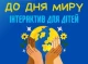 Діти військовослужбовців у Славутичі запрошуються на святковий захід до Дня миру