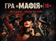 У Славутичі запрошують на безкоштовну гру «Мафія» для молоді 18+