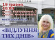 Мистецький вечір у Славутичі: музей запрошує на зустріч "Відлуння тих днів"