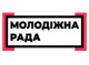 У Славутичі обиратимуть новий склад Молодіжної ради «Майбутнє Славутича» XXIII скликання