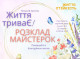 Простір «Життя триваЄ» у Славутичі запрошує на день розвитку, творчості та натхнення