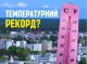 Температурний рекорд у Славутичі: 38 градусів у тіні