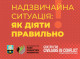 У Славутичі підготували буклет з порадами для дій під час надзвичайних ситуацій