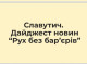 У Славутичі оновлюють маршрут Рух без бар'єрів де вже поклали плитку і ставлять пандуси