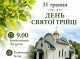 У Славутичі запрошують на святкування Святої Трійці