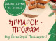 У Славутичі відбудеться ярмарок-продаж від волонтерів Поліського 2