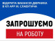 У Славутичі шукають двірника до Агентства регіонального розвитку