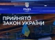  Верховна Рада ратифікувала Рамкову угоду щодо Чорнобильського фонду